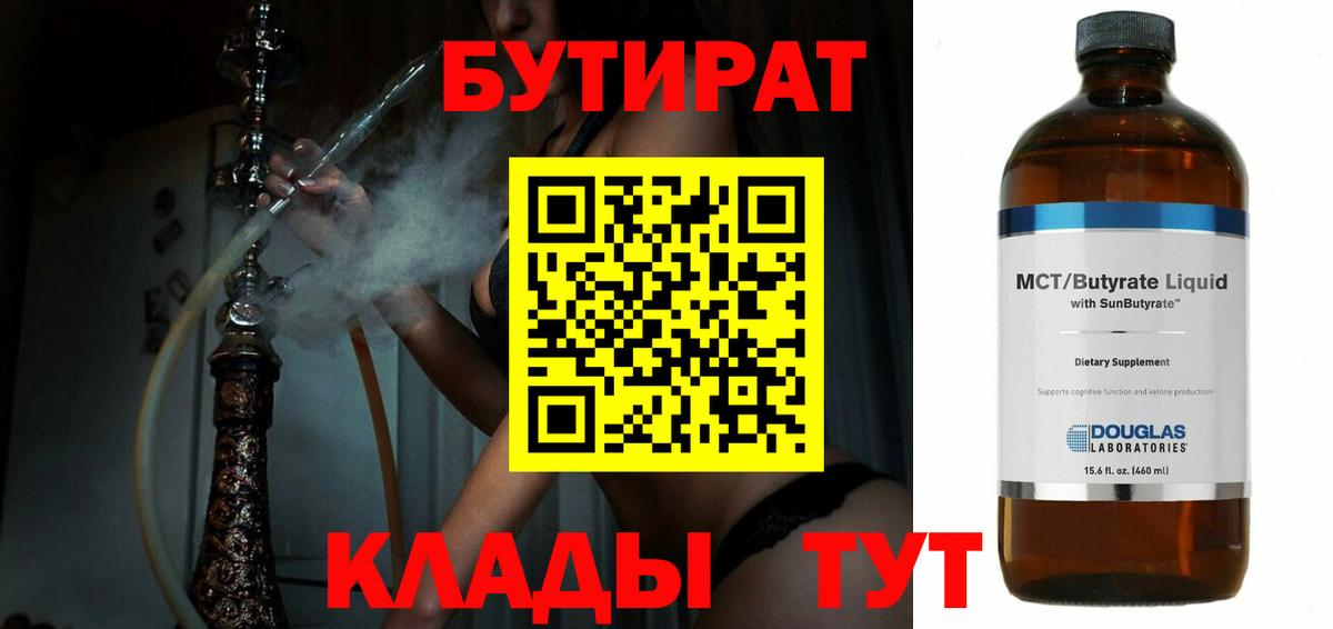 Клинцы  БУТИРАТ  Вход с VPN  Бутират Butirat 