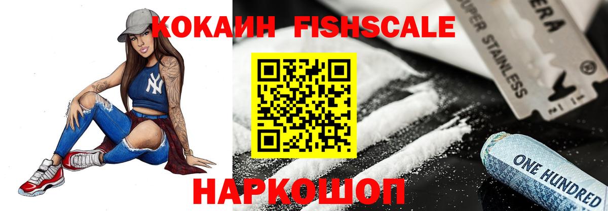 Клинцы  КОКАИН Fish Scale  КОКАИН VHQ  Вход с VPN 